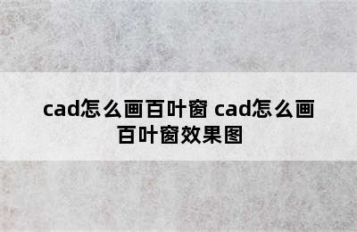 cad怎么画百叶窗 cad怎么画百叶窗效果图